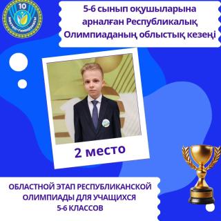 Орыс тілінде оқытатын мектептердегі қазақ тілі пәнінен 5-6 сыныптар арасында жалпы білім беретін пәндер бойынша Республикалық олимпиаданың облыстық кезеңінде 2 орын алған Янзон Илья мен Утегенова Зәуре Умирзаковнаны құттықтаймыз!!! Жарайсыздар!!! Біз сіздермен мақтанамыз!!! ___ Поздравляем Янзон Илью и Утегенову Зауре Умирзаковну со 2 местом в областном этапе Республиканской олимпиады по общеобразовательным предметам 5-6 классов по предмету казахский язык в школах с русским языком обучения !!! Молодцы!!! Школа Вами гордится!!! #десяточкарудный #біртұтастәрбие #бумпобед2025
