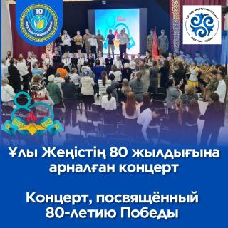 Жеңістің мерейтойлық күні барша қазақстандықтардың жүрегінен ерекше орын алды. Біздің ортақ парызымыз – қаза тапқандардың есімдерін ұмытпау және батырларды құрметтеу. Бұл қасиетті естелік ұрпақтан-ұрпаққа беріліп келеді және бүгін, Ұлы Жеңістің 80 жылдығында, ол ерекше зор үнмен естіліп отыр. Оқушыларымыз бұл айтулы күнге ерекше толқумен дайындалып, әр сөзіне, әр әніне, әр биіне жан-тәнін салды. Бүгін мектеп қабырғасында Жеңістің 80 жылдығына арналған жүрек тебірентерлік концерт өтті. Залда терең құрмет пен алғыс сезімі сезілді. Жас өнерпаздар соғыс туралы өлеңдерді тебірене оқып, соғыс жылдарының әндерін орындап, көрермендердің жүрегін елжіретті. Хореографиялық қойылымдар халқымызды Жеңіске жеткізген ерлік пен төзімділікті, үмітті бейнеледі. Бұл концерт жай ғана қойылымдар жиынтығы емес, тарихтың тірі сабағына айналды, қатысушылар ата-бабаларымыздың ерлігін еске салды. Осындай маңызды шараға шынайы жауапкершілікпен дайындалған оқушыларымызды мақтан етеміз. Батырларға мәңгілік даңқ ! Аспанымыз әрдайым ашық болсын! Юбилейный День Победы по-особому отозвался в сердцах всех казахстанцев. Наш общий долг – помнить имена павших и чтить героев. Эта священная память передается из поколения в поколение, и сегодня, в 80-ю годовщину Великой Победы, она звучит особенно сильно. Наши учащиеся с особым трепетом готовились к этой знаменательной дате, вкладывая душу в каждое слово, каждую песню, каждый танец. И сегодня в стенах нашей школы состоялся трогательный концерт, посвященный 80-летию Победы. Зал был наполнен атмосферой глубокого уважения и благодарности. Юные артисты проникновенно читали стихи о войне, исполняли песни военных лет, заставляя замирать сердца зрителей. Хореографические композиции передавали героизм, стойкость и надежду, которые вели наш народ к Победе. Этот концерт стал не просто набором выступлений, а живым уроком истории, напомнившим всем присутствующим о подвиге наших дедов и прадедов. Мы гордимся нашими учениками, которые так чутко и ответственно подошли к подготовке этого важного мероприятия. Вечная память героям! Пусть над нами всегда будет мирное небо! #80летПобеды #ДеньПобеды #ПамятьЖива #КазахстанПомнит #десяточкарудный #біртұтастәрбие