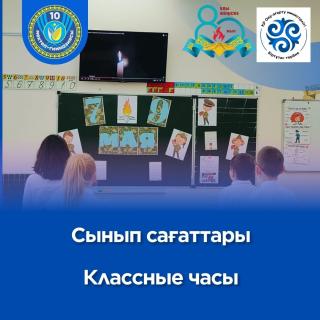 Осы аптада мектебімізде Отан қорғаушы күні мен Жеңіс күніне арналған сынып сағаттары өтті! Ерлікке толы өткенді еске ала отырып, оқушылар батырлық, парыз және Отанға деген сүйіспеншілік туралы айтты. Соғыс жылдарындағы өлеңдер мен әндер шырқалды, әсерлі презентациялар көрсетілді, оқушылар дайындаған майданнан келген хаттар оқылды. Ерекше назар Ұлы Отан соғысының майдандарында шайқасқан қазақстандықтардың ерліктеріне, сондай-ақ шынайы батырлардың ұрпақтары – оқушылардың отбасылары жайлы әңгімелер болды . Мұндай іс-шаралар балалардың бойында патриотизмді, алғыс сезімін және өз еліне деген мақтаныш сезімін тәрбиелеуге көмектеседі. На этой неделе в нашей школе прошли классные часы, посвящённые двум важным датам — Дню защитника Отечества и Дню Победы! Вспоминая героическое прошлое, ребята говорили о мужестве, долге и любви к Родине. Звучали стихи и песни военных лет, демонстрировались трогательные презентации, читались письма с фронта, подготовленные школьниками. Особое внимание уделили подвигам казахстанцев, воевавших на фронтах Великой Отечественной войны, а также рассказам о семьях учащихся — потомках настоящих героев. Такие мероприятия помогают воспитывать в детях чувство патриотизма, благодарности и гордости за свою страну. #80летПобеды #ДеньПобеды #десяточкарудный #біртұтастәрбие