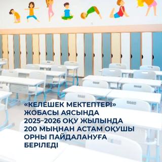 🏫 «Келешек мектептері» жобасы аясында 2025–2026 оқу жылында 200 мыңнан астам оқушы орны пайдалануға беріледі ✍️ Елімізде Мемлекет басшысының бастамасымен «Келешек мектептері» ұлттық жобасы жүзеге асырылуда. Жоба аясында барлығы 460 мың оқушы орны ашылады. 📑 2024 жылдың қорытындысы бойынша жаңа форматтағы 105 мектеп салынды. Ал 2025 жылдың соңына дейін тағы 112 мектеп пайдалануға беріледі. Осылайша, жаңа оқу жылында қосымша 206 мың оқушы орны беріледі. ✔️ Аталған жоба аясында салынған мектептер бұрынғы типтік мектептерден едәуір ерекшеленеді. Олардың жалпы аумағы 15–20%-ға үлкен, ал техникалық жабдықталу деңгейі төрт есе жоғары. Әр мектепте робототехника кабинеттері, STEM-зертханалар, хореография залдары, коворкинг аймақтары мен төрт спорт залға дейін қарастырылған. 🔹 Ұлттық жоба аясында барлығы 460 мың оқушы орнына арналған 217 мектеп салу жоспарланған.