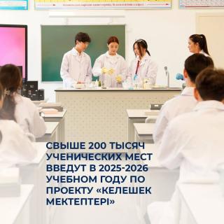 ​​🏫 Свыше 200 тысяч ученических мест введут в 2025-2026 учебном году по проекту «Келешек мектептері» ✍️ В стране продолжается реализация инициированного Главой государства национального проекта «Келешек мектептері», в рамках которого предусмотрено создание 460 тысяч ученических мест. 📑 По итогам 2024 года уже введено в эксплуатацию 105 школ нового формата, а до конца 2025 года планируется ввести еще 112 школ. Таким образом, в новом учебном году будет создано дополнительно 206 тысяч ученических мест. ✔️ Школы, построенные в рамках проекта, существенно отличаются от типовых зданий прошлых лет. Их общая площадь на 15–20% больше, а уровень технического оснащения — в четыре раза выше. В каждой школе предусмотрены кабинеты робототехники, STEM-лаборатории, залы хореографии, коворкинг-зоны и до четырёх спортивных залов. 🔹 Всего в рамках национального проекта планируется строительство 217 школ на 460 тысяч ученических мест.