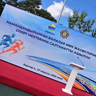 Бас Прокурор Ақмола облысы Зеренді ауылында балалар мен жасөспірімдер спорт мектебінің ғимаратын ашты   Бүгін Бас Прокурор Берік Асылов, облыс әкімі Марат Ахметжанов, прокуратура қызметкерлері, мемлекеттік органдардың өкілдері, жұртшылық және жергілікті тұрғындар заңсыз шығарылған активтерді қайтару жөніндегі жұмыс шеңберінде прокуратура органдары қайтарған қаражат есебінен салынған Ақмола облысы Зеренді ауылындағы балалар мен жасөспірімдер спорт мектебінің салтанатты ашылуына қатысты. Жаңа мектеп аудан балаларына «Адал азамат» тұжырымдамасы аясында толыққанды дене шынықтырумен айналысуға, спортпен шұғылдануға және салауатты өмір салтын қалыптастыруға мүмкіндік береді. Бас Прокурордың айтуынша, бұл бастама мемлекетке қайтарылған қаражаттың қоғам игілігіне қызмет етуінің және спортты дамытуға жағдай жасаудың жарқын үлгісі болып табылады. Аталған қаражат есебінен еліміздің әр өңірінде бүгінде 333 әлеуметтік нысан салыныпжатқандығын айта кету керек. Ақмола облысында — 37 нысан, оның ішінде 26 — сумен жабдықтау нысаны, 10 — медициналық мекеме.   #Заң_мен_Тәртіп 🌐 https://t.me/GenPr Facebook | Instagram | YouTube | Сайт ГП