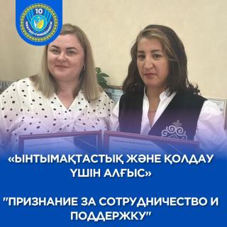 Жаңа оқу жылының қарсаңында №10 мектеп-гимназиясының директоры Мунтаева Алия Саиновна мен әлеуметтік педагог Осипенко Елена Владимировна кәмелетке толмағандар арасындағы құқықбұзушылықтардың алдын алу және қоғамдық тәртіпті қамтамасыз ету мәселелеріндегі ынтымақтастықтары мен қолдаулары үшін, сондай-ақ қауіпсіз әрі жайлы білім беру ортасын қалыптастыруға қосқан азаматтық жауапкершілігі мен белсенді қатысулары үшін Рудный қалалық полиция басқармасының Алғыс хатымен марапатталды. __ В преддверии нового учебного года директор школы-гимназии №10 Мунтаева Алия Саиновна и социальный педагог Осипенко Елена Владимировна награждены Благодарственным письмом от Управления полиции города Рудного за сотрудничество и поддержку, оказанную в вопросах обеспечения правопорядка и профилактики правонарушений среди несовершеннолетних, а также за гражданскую ответственность и активное участие в формировании безопасной и благополучной образовательной среды. #десяточкарудный