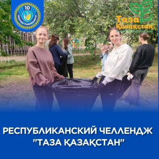 Бүгін біздің мектептің 11-сынып оқушылары «Таза Қазақстан» республикалық челленджіне қатысты. Бұл бастама экологиялық мәдениетті қалыптастыруға, қоршаған ортаға ұқыпты қарауға және оқушыларды қоғамдық пайдалы істерге белсенді тартуға бағытталған. Оқушылармен бірге ұстаздар да белсене қатысып, өз үлгісімен шабыттандырды. Бүгінгі сенбілік – жай ғана тазалық жұмысы емес, бұл — мектебіміздің игілігі үшін бірлескен еңбек. Егер әрқайсымыз өз үлесімізді қосатын болсақ, мектеп аумағы әлдеқайда таза әрі көрікті болмақ. ___ Учащиеся 11-х классов нашей школы сегодня приняли участие в республиканском челлендже «Таза Қазақстан», направленном на формирование экологической культуры, бережного отношения к окружающей среде и активного вовлечения обучающихся в общественно-полезную деятельность. Вместе с ребятами трудились и педагоги, вдохновляя своим примером. Сегодняшний субботник — это не просто уборка. Это совместный труд на благо нашей школы. Если каждый из нас сделает свой маленький вклад, то вместе мы сделаем нашу школу чище и красивее. #ТазаҚазақстан #Адал_азамат #десяточкарудный