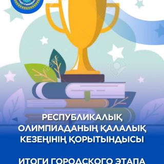 Поздравляем Подыман Викторию и Мусину Назгүл Маратқызы с 3 местом в городском этапе Республиканской олимпиады по русскому языку и литературе!!! Молодцы!!! Школа вами гордится!!! #десяточкарудный #АдалАзамат #бумпобед2025