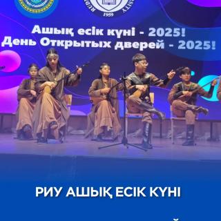 Біздің мектептің 10–11-сынып оқушылары Рудный индустриалалық университетінде (РИУ) өткен Ашық есік Күніне қатысты. Бұл тамаша мүмкіндік болды: РИУ ұсынатын мамандықтар мен білім беру бағдарламалары туралы білу. Оқытушылар және студенттермен танысу. Заманауи зертханалар мен аудиторияларда болу, студенттік өмірмен жақыннан танысу. Мұндай іс-шаралар оқушыларға болашақ мамандығын саналы түрде таңдауға және мектептен кейінгі білім алу бағытын анықтауға көмектеседі. Себебі бүгінгі дұрыс таңдау — ертеңгі жарқын болашақ! Карусельді айналдырып, осы танымдық күн қалай өткенін көріңіздер! ______ Учащиеся 10-х и 11-х классов нашей школы посетили День Открытых Дверей в Рудненском индустриальном университете (РИУ). Это была отличная возможность: Узнать о специальностях и образовательных программах, которые предлагает РИУ. Познакомиться с преподавателями и студентами. Побывать в современных лабораториях и аудиториях. Возможность прикоснуться к студенческой жизни. Такие мероприятия помогают ребятам осознанно подойти к выбору будущей профессии и определиться с направлением обучения после школы. Ведь правильный выбор сегодня — это успешное будущее завтра! Листайте карусель и смотрите, как прошел этот познавательный день! #десяточкарудный #адалазамат #профориентация