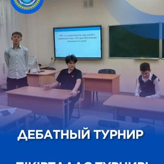 8 сынып оқушылары жыл сайын 20 қарашада атап өтілетін Дүниежүзілік балалар күніне арналған пікірталасқа қатысты. Талқылау тақырыбы: «Балалардың қауіпсіздігін қамтамасыз ету үшін ҮЕҰ-мен өзара іс-қимылды күшейту» Оқушылар әрбір бала үшін қауіпсіз және қолайлы орта қалыптастыруда мектеп, отбасы және үкіметтік емес ұйымдар арасындағы серіктестіктің маңыздылығын талқылады. ____ Ученики 8 класса приняли участие в дебатах, посвящённых Всемирному дню ребёнка, который ежегодно отмечается 20 ноября. 💬 Тема дискуссии: «Усиление взаимодействия с НПО для обеспечения безопасности детей» Ребята обсудили важность партнёрства школы, семьи и неправительственных организаций для создания безопасной и поддерживающей среды для каждого ребёнка.