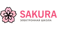 Сакура - Зачисление и перевод детей в обганизациях образования
