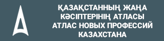 Атлас новых профессий и компетенций в Республике Казахстан