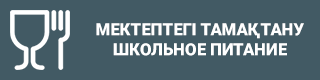 Школьное питание