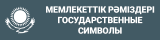 О государственных символах Республики Казахстан