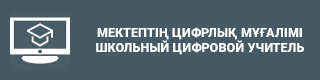 Школьный цифровой учитель