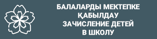 Зачисление и перевод детей в школу